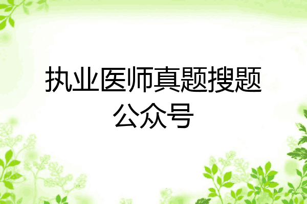 执业医师真题搜题公众号