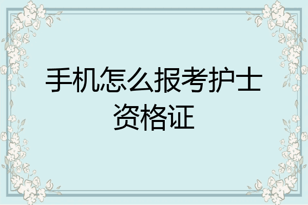 手机怎么报考护士资格证