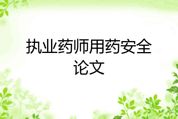 执业药师用药安全论文