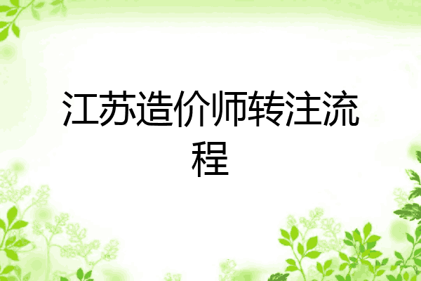 江苏造价师转注流程