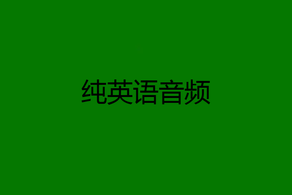 纯英语音频