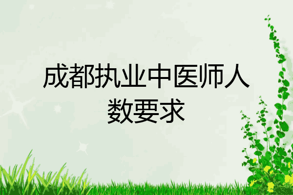 成都执业中医师人数要求