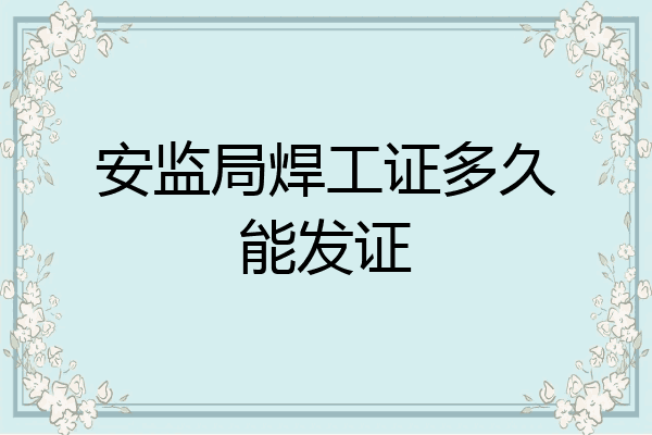 安监局焊工证多久能发证