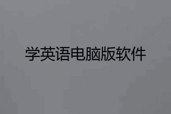 学英语电脑版软件