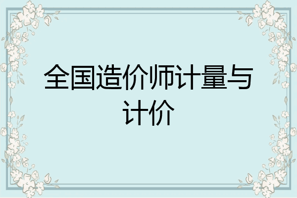 全国造价师计量与计价