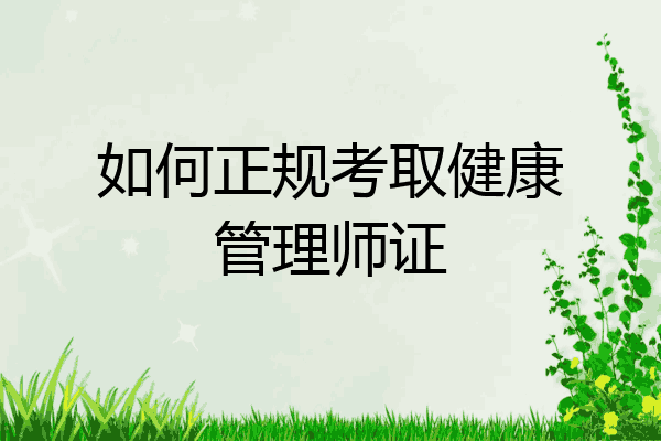 如何正规考取健康管理师证