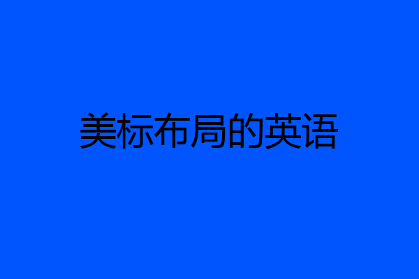 美标布局的英语