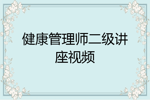 健康管理师二级讲座视频
