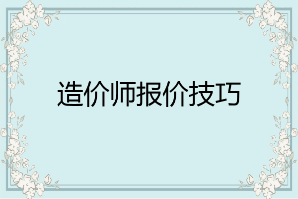 造价师报价技巧