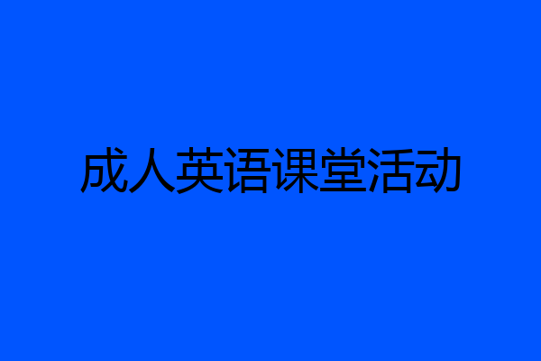 成人英语课堂活动