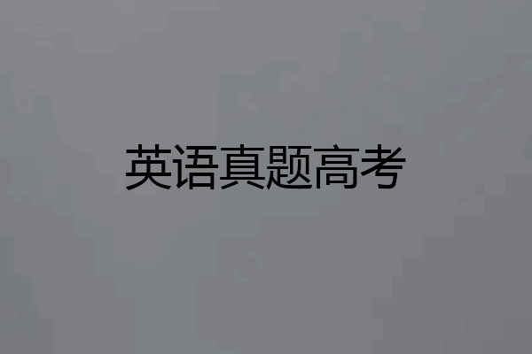 英语真题高考
