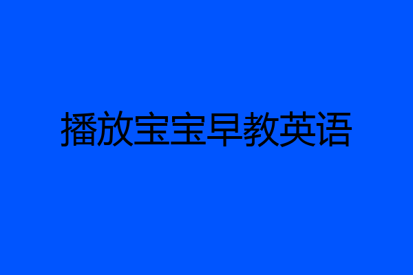 播放宝宝早教英语