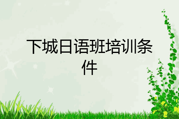 下城日语班培训条件