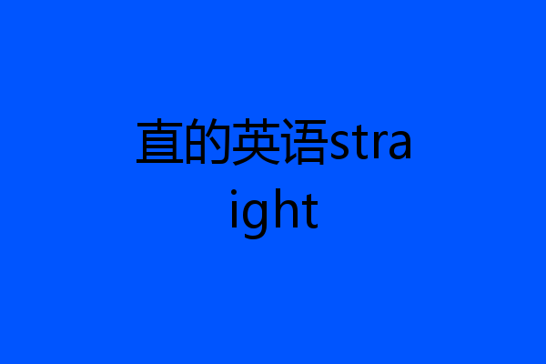 直的英语straight