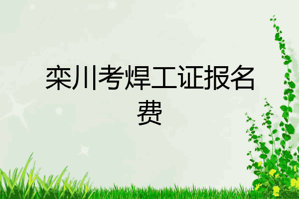 栾川考焊工证报名费