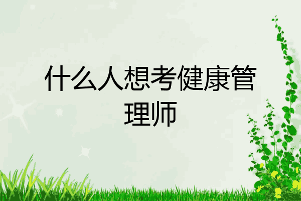 什么人想考健康管理师