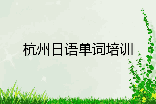 杭州日语单词培训
