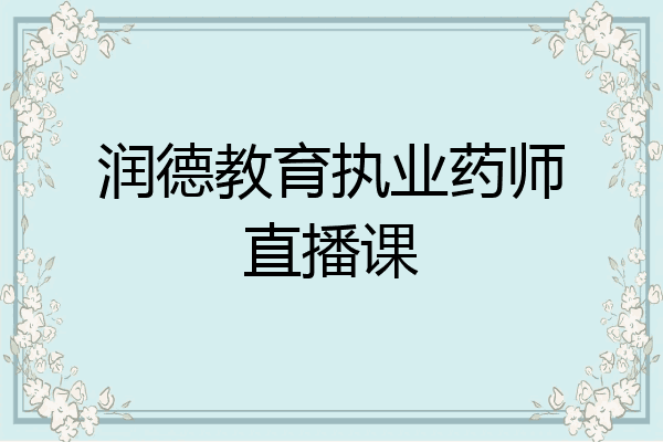 润德教育执业药师直播课