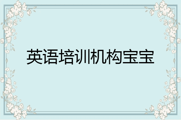 英语培训机构宝宝