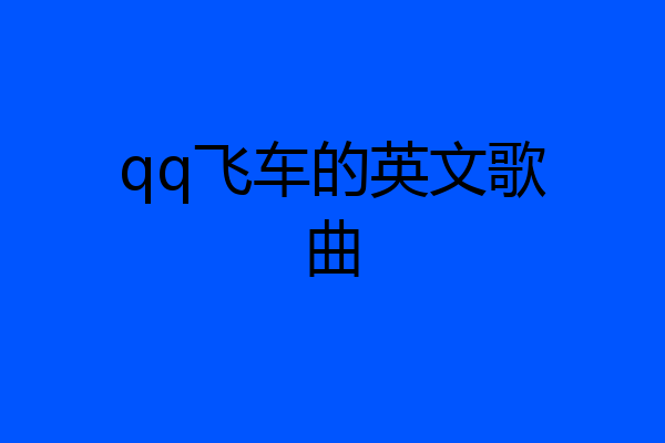 qq飞车的英文歌曲