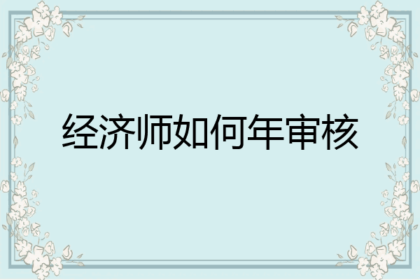 经济师如何年审核