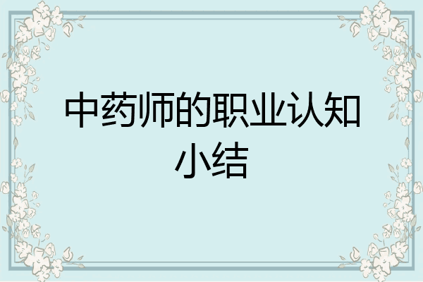 中药师的职业认知小结