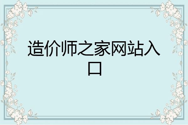 造价师之家网站入口