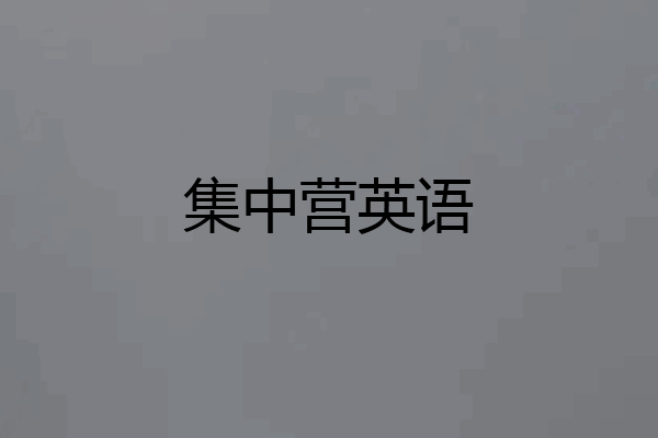 集中营英语