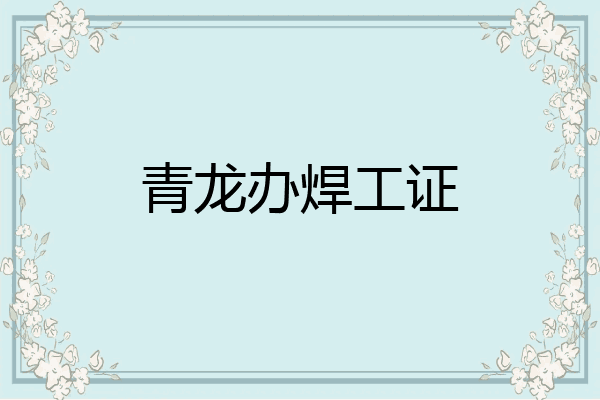 青龙办焊工证