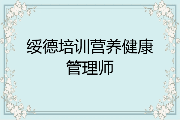 绥德培训营养健康管理师