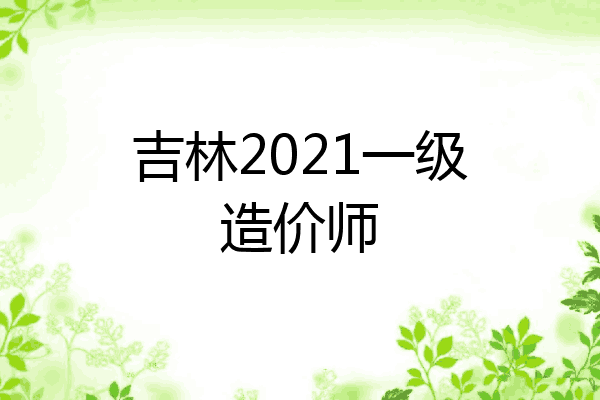 吉林2021一级造价师