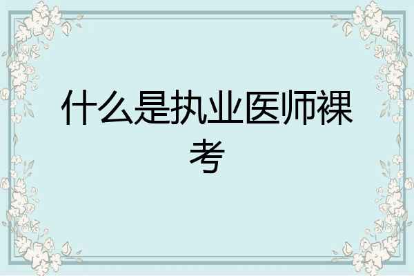 什么是执业医师裸考
