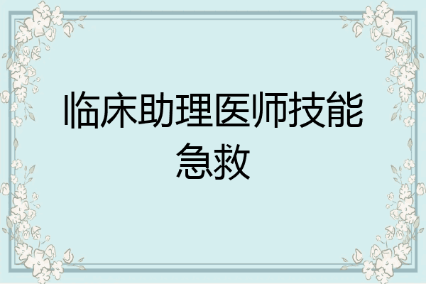临床助理医师技能急救