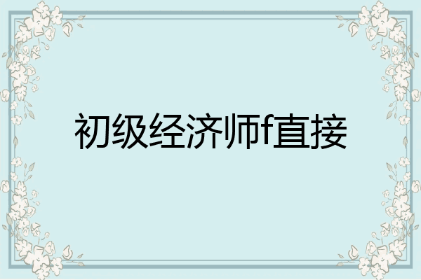 初级经济师f直接