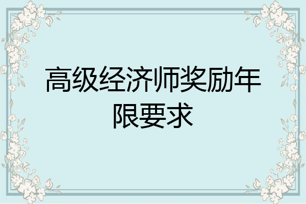 高级经济师奖励年限要求