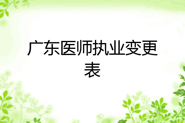 广东医师执业变更表