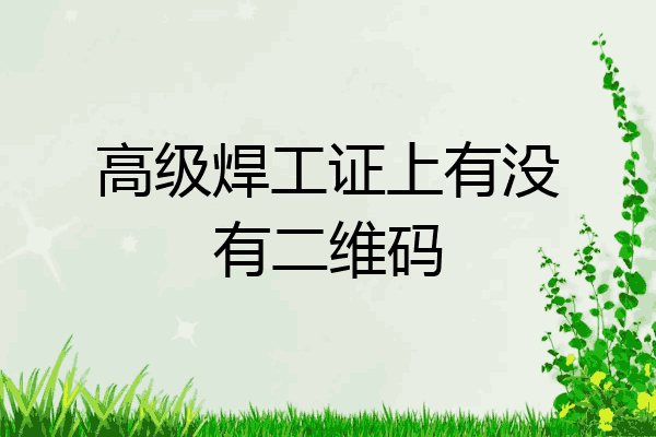 高级焊工证上有没有二维码