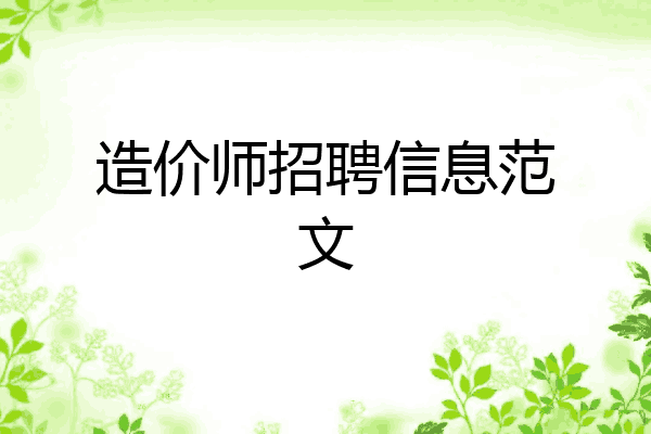 造价师招聘信息范文
