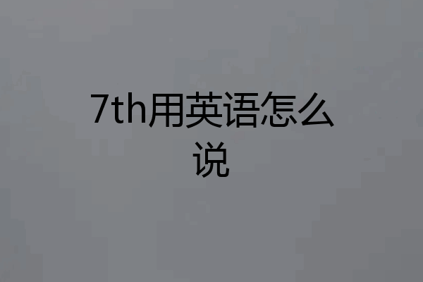 7th用英语怎么说