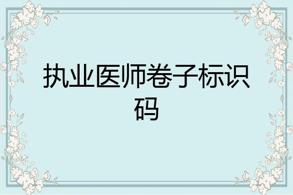 执业医师卷子标识码