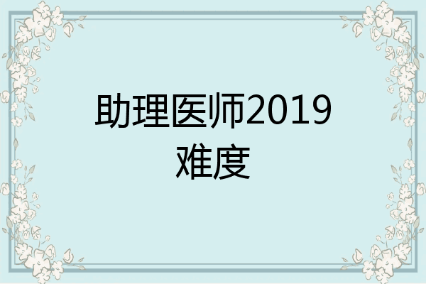 助理医师2019难度