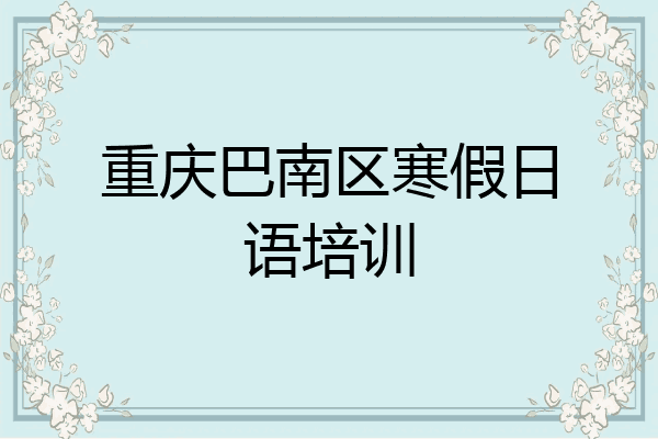 重庆巴南区寒假日语培训