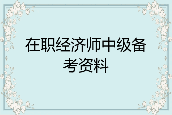 在职经济师中级备考资料