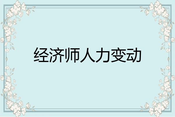 经济师人力变动