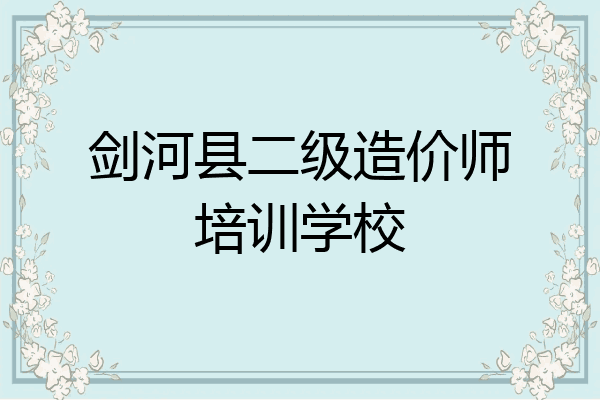 剑河县二级造价师培训学校