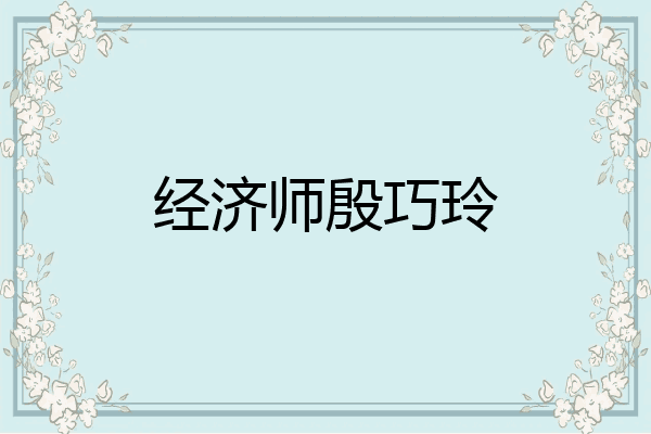 经济师殷巧玲
