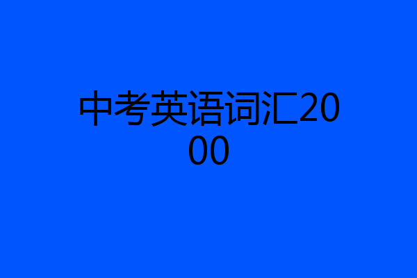 中考英语词汇2000