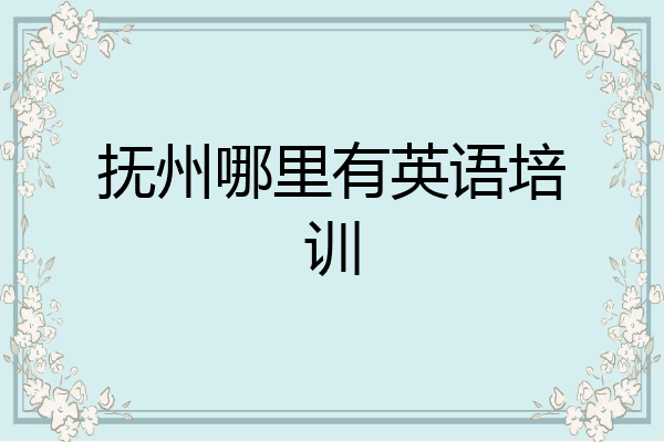 抚州哪里有英语培训
