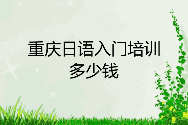 重庆日语入门培训多少钱