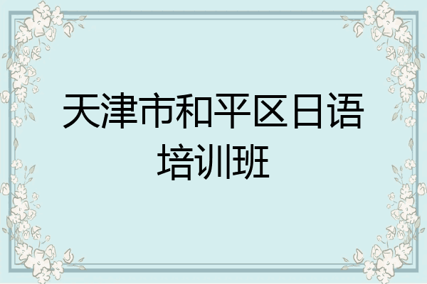 天津市和平区日语培训班